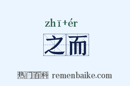 之而是什么意思的图片